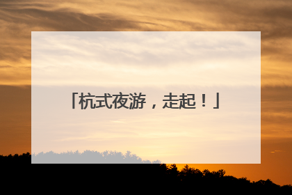 杭式夜游，走起！