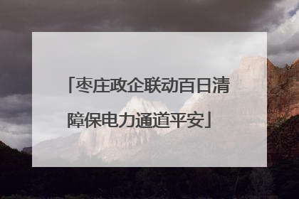 枣庄政企联动百日清障保电力通道平安