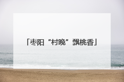枣阳“村晚”飘桃香