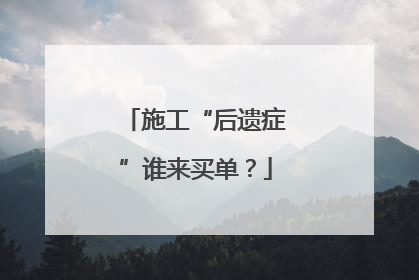 施工“后遗症”谁来买单？