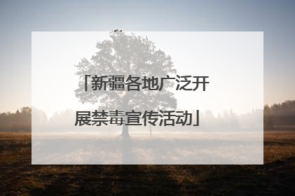 新疆各地广泛开展禁毒宣传活动