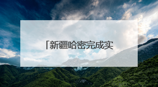 新疆哈密完成实景三维建设｜实景三维 科技赋能