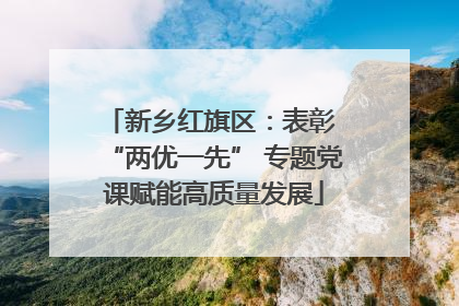 新乡红旗区：表彰 “两优一先” 专题党课赋能高质量发展