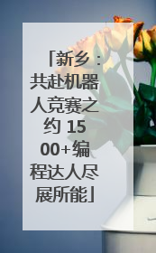 新乡：共赴机器人竞赛之约 1500+编程达人尽展所能