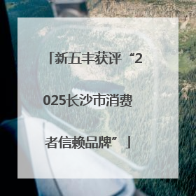 新五丰获评“2025长沙市消费者信赖品牌”