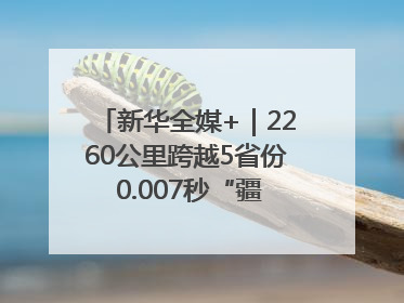 新华全媒+｜2260公里跨越5省份 0.007秒“疆电”点亮山城