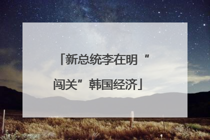 新总统李在明“闯关”韩国经济
