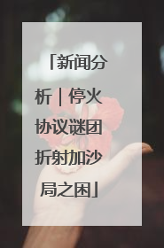 新闻分析｜停火协议谜团折射加沙局之困