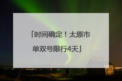 时间确定！太原市单双号限行4天