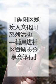 旌阳区残疾人文化周系列活动——辅具进社区暨励志分享会举行