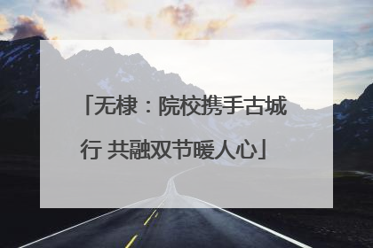 无棣：院校携手古城行 共融双节暖人心