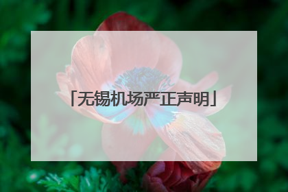 无锡机场严正声明