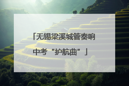 无锡梁溪城管奏响中考“护航曲”