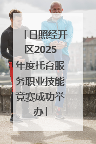 日照经开区2025年度托育服务职业技能竞赛成功举办