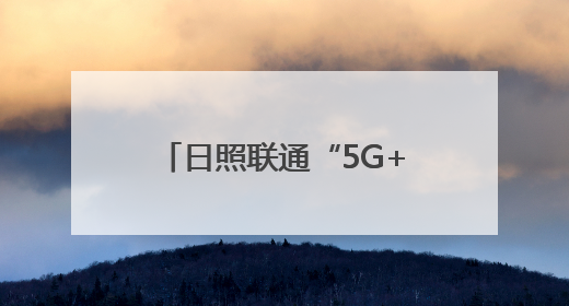 日照联通“5G+智联畜牧养殖”赋能碑廓镇乡村振兴