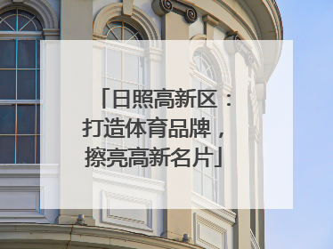 日照高新区：打造体育品牌，擦亮高新名片