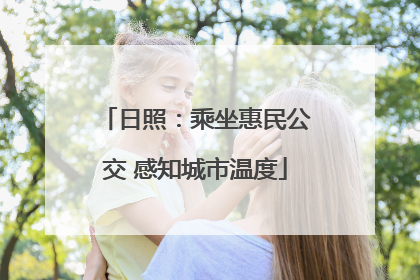 日照：乘坐惠民公交 感知城市温度