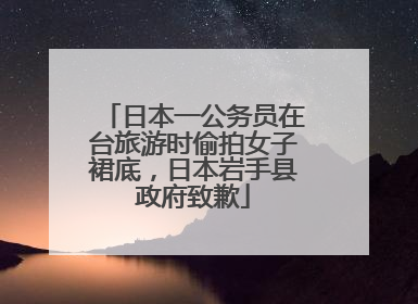 日本一公务员在台旅游时偷拍女子裙底，日本岩手县政府致歉