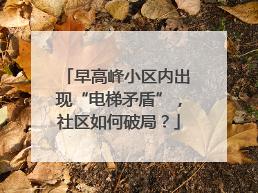 早高峰小区内出现“电梯矛盾”，社区如何破局？