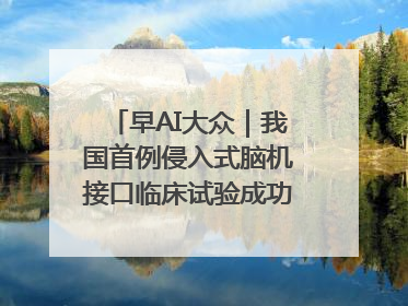 早AI大众｜我国首例侵入式脑机接口临床试验成功；空军招收选拔女飞行学员