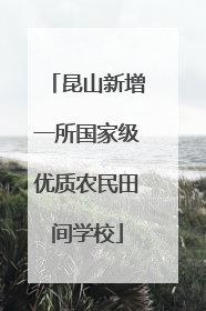 昆山新增一所国家级优质农民田间学校