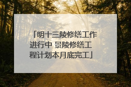 明十三陵修缮工作进行中 景陵修缮工程计划本月底完工