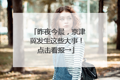 昨夜今晨，京津冀发生这些大事！点击看报→