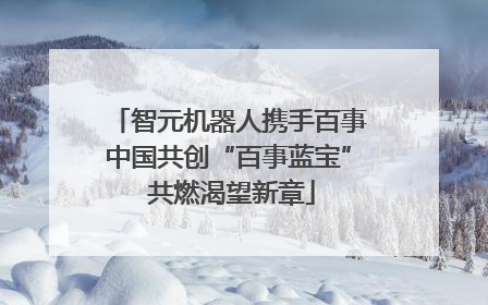 智元机器人携手百事中国共创“百事蓝宝” 共燃渴望新章