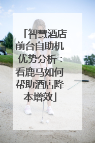 智慧酒店前台自助机优势分析：看鹿马如何帮助酒店降本增效
