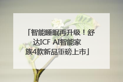 智能睡眠再升级！舒达ICF AI智能家族4款新品重磅上市