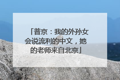 普京：我的外孙女会说流利的中文，她的老师来自北京