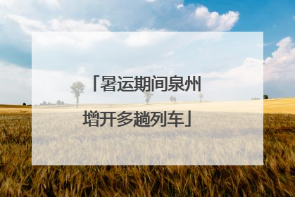 暑运期间泉州增开多趟列车