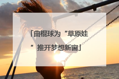 曲棍球为“草原娃”推开梦想新窗