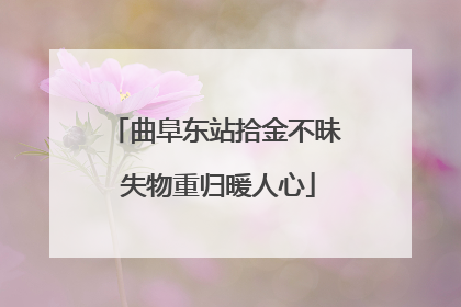 曲阜东站拾金不昧 失物重归暖人心