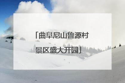 曲阜尼山鲁源村景区盛大开园