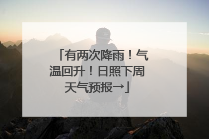 有两次降雨！气温回升！日照下周天气预报→