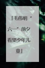 毛伟明“六一”前夕看望少年儿童