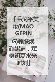 毛戈平美妆(MAOGEPING)养肤焕颜黑霜，定格初夏水光时刻