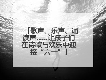 歌声、乐声、诵读声……让孩子们在诗歌与欢乐中迎接“六一”