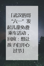 武汉的哥“六一”发起儿童免费乘车活动，回应：想让孩子们开心过节
