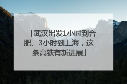 武汉出发1小时到合肥、3小时到上海，这条高铁有新进展