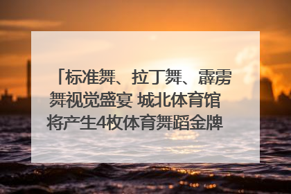标准舞、拉丁舞、霹雳舞视觉盛宴 城北体育馆将产生4枚体育舞蹈金牌｜世运会探馆行