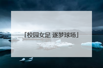 校园女足 逐梦球场