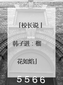 校长说丨韩子进：榴花如焰