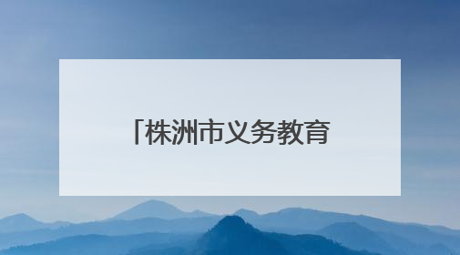 株洲市义务教育课程教学改革推进会在荷塘区召开