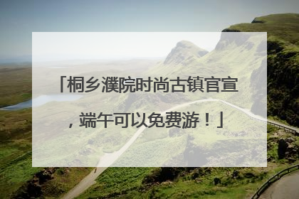桐乡濮院时尚古镇官宣，端午可以免费游！