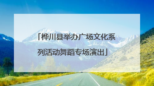 桦川县举办广场文化系列活动舞蹈专场演出