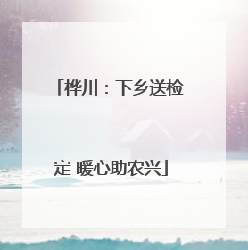 桦川：下乡送检定 暖心助农兴