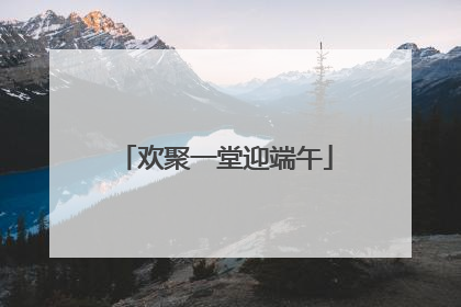 欢聚一堂迎端午