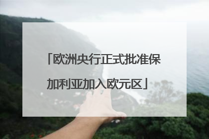 欧洲央行正式批准保加利亚加入欧元区